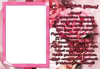 Photo effect from category Women's Day cards № 9807. An inscription on the frame: С женским днем! Мама!