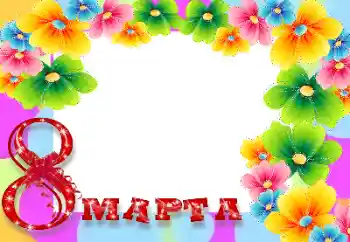 Photo effect from category Women's Day cards № 9839. An inscription on the frame: Women's Day