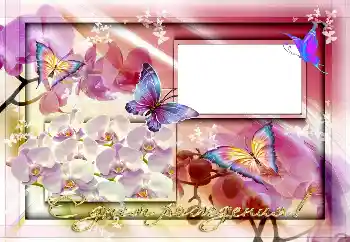 Photo effect from category Birthday cards № 101374. An inscription on the frame: Happy Birthday! Photo effect from category Birthday cards № 101374. An inscription on the frame: Happy Birthday!