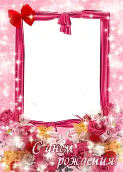 Photo effect from category Birthday cards № 1034. An inscription on the frame: Happy Birthday! Photo effect from category Birthday cards № 1034. An inscription on the frame: Happy Birthday!