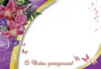 Photo effect from category Birthday cards № 112389. An inscription on the frame: Happy Birthday! Photo effect from category Birthday cards № 112389. An inscription on the frame: Happy Birthday!
