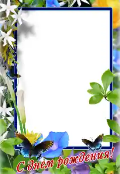 Photo effect from category Birthday cards № 128504. An inscription on the frame: Happy Birthday! Photo effect from category Birthday cards № 128504. An inscription on the frame: Happy Birthday!