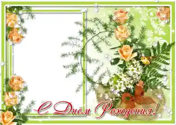 Photo effect from category Birthday cards № 1401. An inscription on the frame: Happy Birthday! Photo effect from category Birthday cards № 1401. An inscription on the frame: Happy Birthday!
