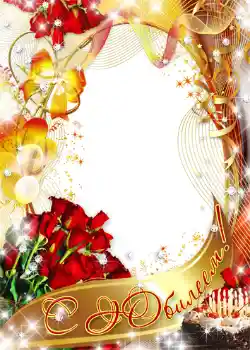 Photo effect from category Birthday cards № 1402. An inscription on the frame: С юбилеем!