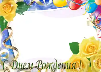 Photo effect from category Birthday cards № 1404. An inscription on the frame: Happy Birthday!