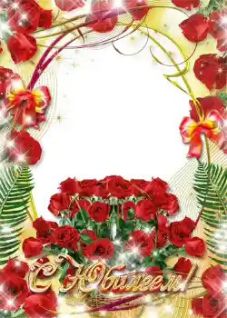 Photo effect from category Birthday cards № 1405. An inscription on the frame: С юбилеем!