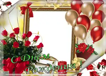 Photo effect from category Birthday cards № 1407. An inscription on the frame: Happy Birthday!