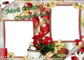 Photo effect from category Birthday cards № 1408. An inscription on the frame: Мой день рождения!