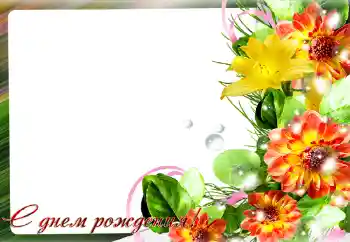 Photo effect from category Birthday cards № 140980. An inscription on the frame: Happy Birthday! Photo effect from category Birthday cards № 140980. An inscription on the frame: Happy Birthday!