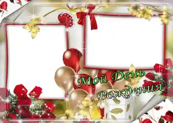 Photo effect from category Birthday cards № 1409. An inscription on the frame: Мой день рождения!