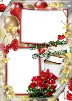 Photo effect from category Birthday cards № 1410. An inscription on the frame: Мой день рождения!