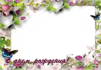 Photo effect from category Birthday cards № 141143. An inscription on the frame: Happy Birthday!