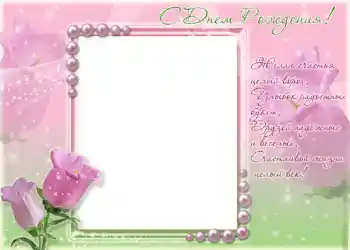 Photo effect from category Birthday cards № 1412. An inscription on the frame: Happy Birthday!
