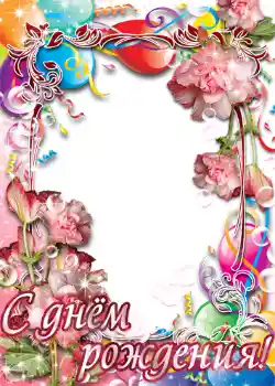 Photo effect from category Birthday cards № 1413. An inscription on the frame: Happy Birthday!