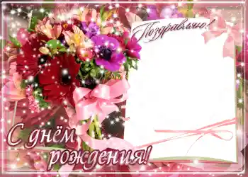 Photo effect from category Birthday cards № 1414. An inscription on the frame: Happy Birthday!