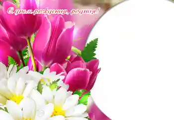 Photo effect from category Birthday cards № 151869. An inscription on the frame: Happy Birthday! Photo effect from category Birthday cards № 151869. An inscription on the frame: Happy Birthday!