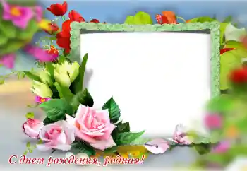 Photo effect from category Birthday cards № 151870. An inscription on the frame: Happy Birthday! Photo effect from category Birthday cards № 151870. An inscription on the frame: Happy Birthday!
