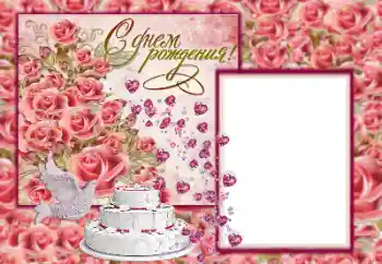 Photo effect from category Birthday cards № 154782. An inscription on the frame: Happy Birthday!