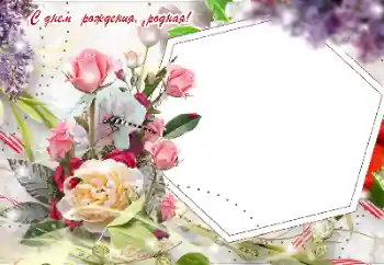Photo effect from category Birthday cards № 155916. An inscription on the frame: Happy Birthday!