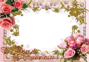 Photo effect from category Birthday cards № 1590. An inscription on the frame: Happy Birthday!