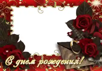 Photo effect from category Birthday cards № 164830. An inscription on the frame: Happy Birthday! Photo effect from category Birthday cards № 164830. An inscription on the frame: Happy Birthday!