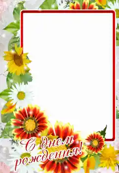 Photo effect from category Birthday cards № 164880. An inscription on the frame: Happy Birthday! Photo effect from category Birthday cards № 164880. An inscription on the frame: Happy Birthday!