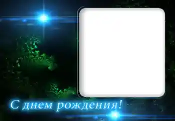 Photo effect from category Birthday cards № 165937. An inscription on the frame: Happy Birthday!