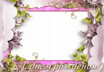 Photo effect from category Birthday cards № 165975. An inscription on the frame: Happy Birthday! Photo effect from category Birthday cards № 165975. An inscription on the frame: Happy Birthday!