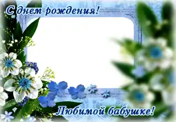 Photo effect from category Birthday cards № 165976. An inscription on the frame: Happy Birthday!