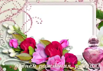 Photo effect from category Birthday cards № 165977. An inscription on the frame: Happy Birthday!
