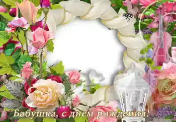 Photo effect from category Birthday cards № 165979. An inscription on the frame: Happy Birthday!