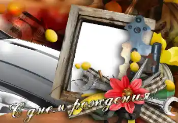 Photo effect from category Birthday cards № 166204. An inscription on the frame: Happy Birthday!