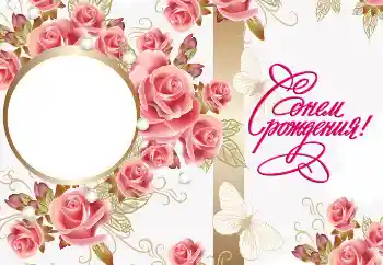 Photo effect from category Birthday cards № 167769. An inscription on the frame: Happy Birthday! Photo effect from category Birthday cards № 167769. An inscription on the frame: Happy Birthday!