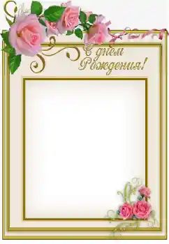 Photo effect from category Birthday cards № 169100. An inscription on the frame: Happy Birthday!