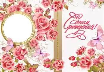 Photo effect from category Birthday cards № 169168. An inscription on the frame: Happy Birthday!