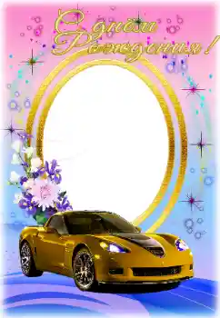 Photo effect from category Birthday cards № 169293. An inscription on the frame: Happy Birthday!