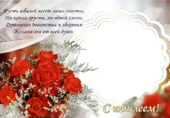Photo effect from category Birthday cards № 174247. An inscription on the frame: Happy anniversary!