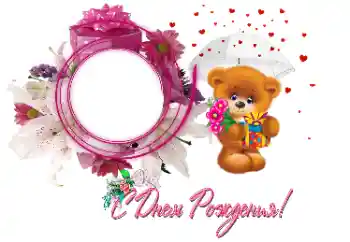 Photo effect from category Birthday cards № 179487. An inscription on the frame: Happy Birthday!