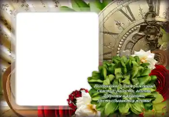 Photo effect from category Birthday cards № 180698. An inscription on the frame: Happy Birthday! Photo effect from category Birthday cards № 180698. An inscription on the frame: Happy Birthday!