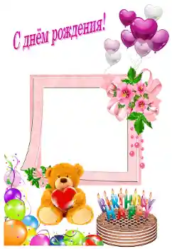 Photo effect from category Birthday cards № 180770. An inscription on the frame: Happy Birthday! Photo effect from category Birthday cards № 180770. An inscription on the frame: Happy Birthday!