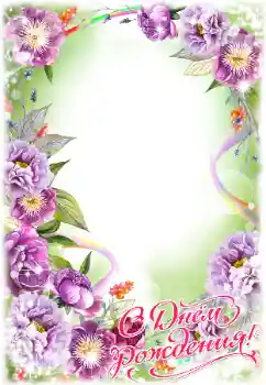 Photo effect from category Birthday cards № 182021. An inscription on the frame: Happy Birthday! Photo effect from category Birthday cards № 182021. An inscription on the frame: Happy Birthday!