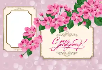 Photo effect from category Birthday cards № 182114. An inscription on the frame: Happy Birthday! Photo effect from category Birthday cards № 182114. An inscription on the frame: Happy Birthday!