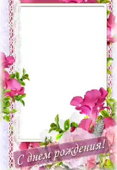 Photo effect from category Birthday cards № 184620. An inscription on the frame: Happy Birthday! Photo effect from category Birthday cards № 184620. An inscription on the frame: Happy Birthday!