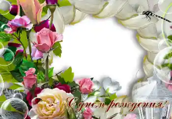 Photo effect from category Birthday cards № 188283. An inscription on the frame: Happy Birthday! Photo effect from category Birthday cards № 188283. An inscription on the frame: Happy Birthday!