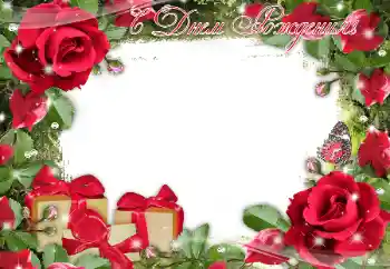 Photo effect from category Birthday cards № 189450. An inscription on the frame: Happy Birthday! Photo effect from category Birthday cards № 189450. An inscription on the frame: Happy Birthday!