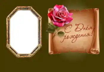 Photo effect from category Birthday cards № 190552. An inscription on the frame: Happy Birthday! Photo effect from category Birthday cards № 190552. An inscription on the frame: Happy Birthday!
