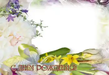 Photo effect from category Birthday cards № 195358. An inscription on the frame: Happy Birthday!