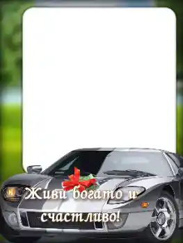 Photo effect from category Birthday cards № 196428. An inscription on the frame: Happy Birthday!