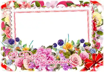 Photo effect from category Birthday cards № 198809. An inscription on the frame: Happy Birthday! Photo effect from category Birthday cards № 198809. An inscription on the frame: Happy Birthday!