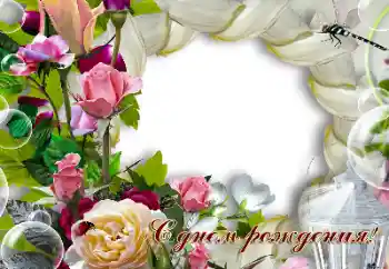 Photo effect from category Birthday cards № 200058. An inscription on the frame: Happy Birthday! Photo effect from category Birthday cards № 200058. An inscription on the frame: Happy Birthday!